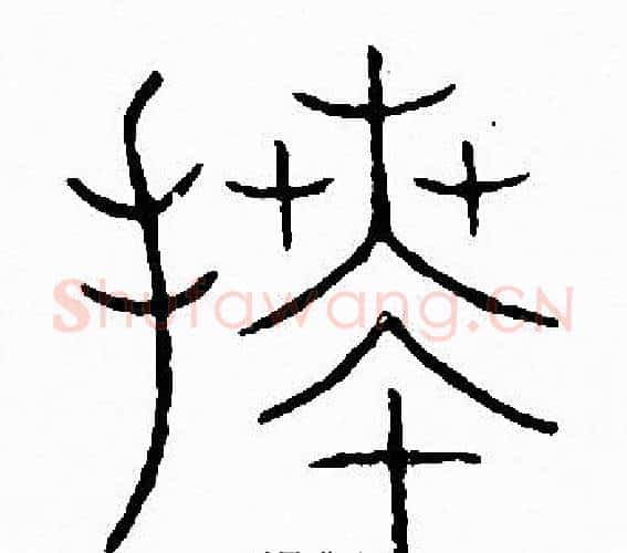 拜字李阳冰毛笔篆书书法写法,摘自李阳冰毛笔篆书书法作品