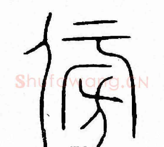 傍字李阳冰毛笔篆书书法写法,摘自李阳冰毛笔篆书书法作品