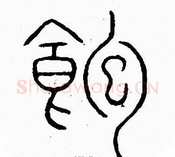 飽字李阳冰毛笔篆书书法写法,摘自李阳冰毛笔篆书书法作品