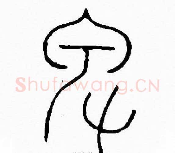 卑字李阳冰毛笔篆书书法写法,摘自李阳冰毛笔篆书书法作品