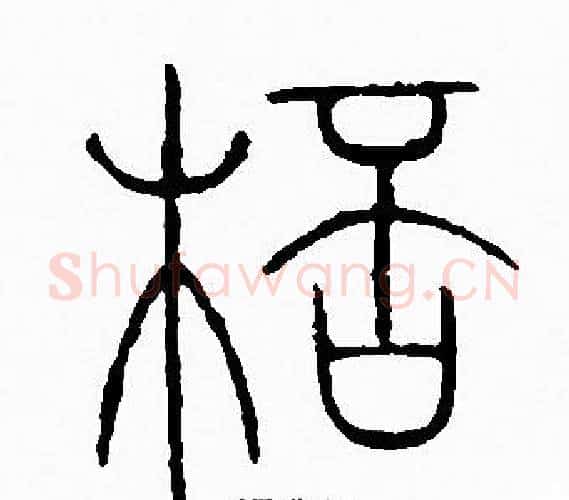 杯字李阳冰毛笔篆书书法写法,摘自李阳冰毛笔篆书书法作品