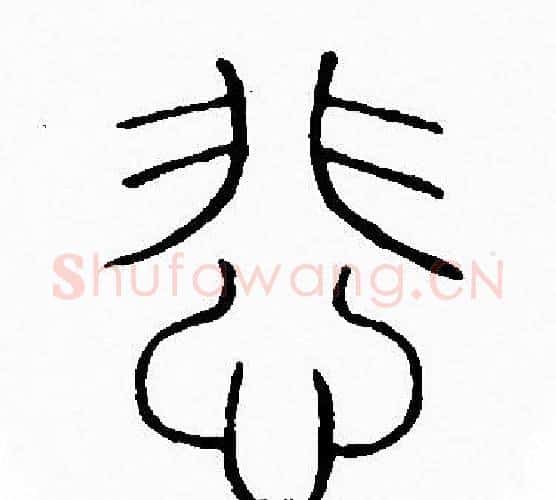 悲字李阳冰毛笔篆书书法写法,摘自李阳冰毛笔篆书书法作品