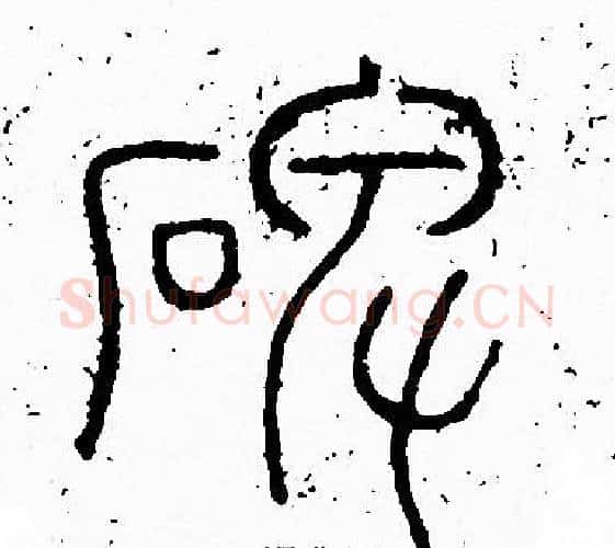 碑字李阳冰毛笔篆书书法写法,摘自李阳冰毛笔篆书书法作品