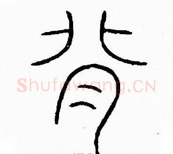 背字李阳冰毛笔篆书书法写法,摘自李阳冰毛笔篆书书法作品