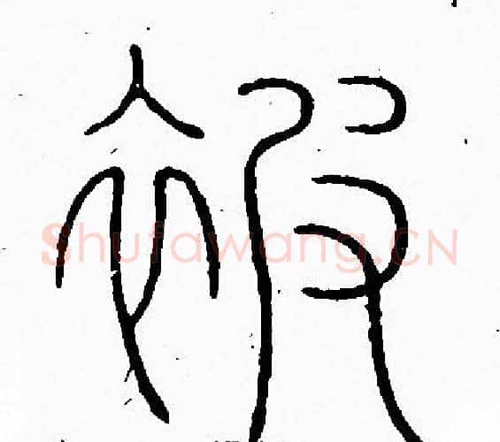 被字李阳冰毛笔篆书书法写法,摘自李阳冰毛笔篆书书法作品