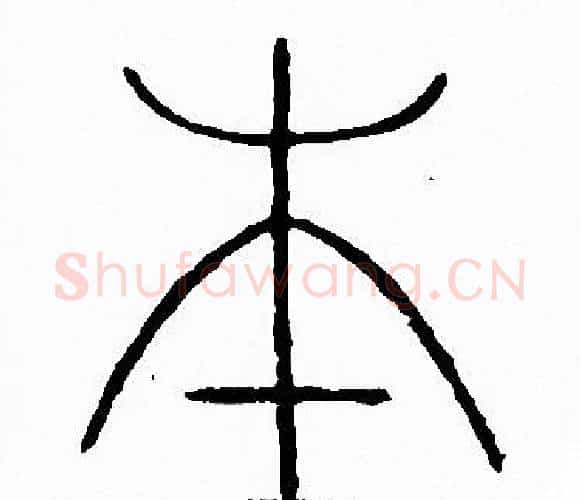 本字李阳冰毛笔篆书书法写法,摘自李阳冰毛笔篆书书法作品