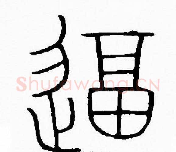 逼字李阳冰毛笔篆书书法写法,摘自李阳冰毛笔篆书书法作品
