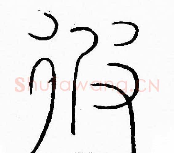 彼字李阳冰毛笔篆书书法写法,摘自李阳冰毛笔篆书书法作品