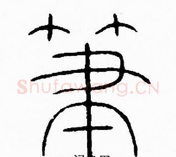 筆字李阳冰毛笔篆书书法写法,摘自李阳冰毛笔篆书书法作品