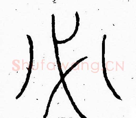 必字李阳冰毛笔篆书书法写法,摘自李阳冰毛笔篆书书法作品