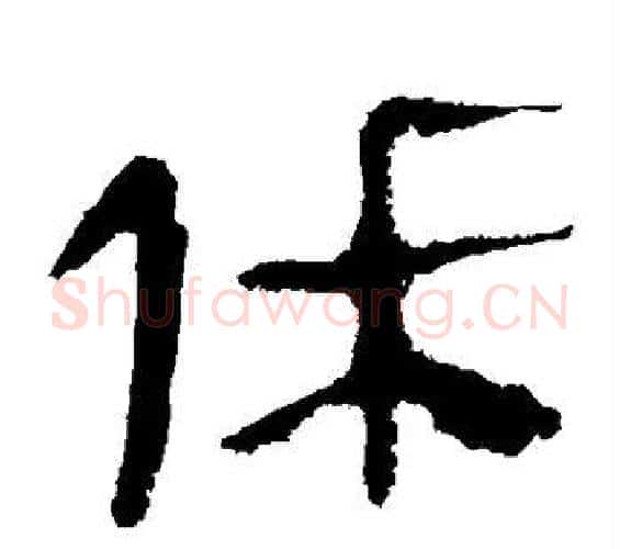休字李斯毛笔篆书书法写法,摘自会稽刻石