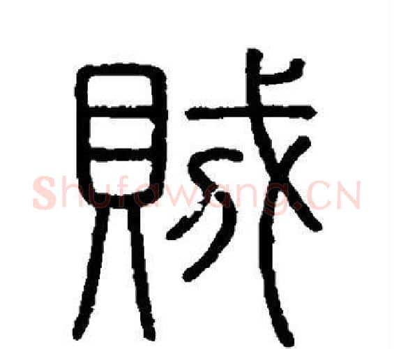 贼字李斯毛笔篆书书法写法,摘自会稽刻石