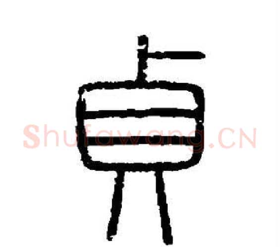 贞字李斯毛笔篆书书法写法,摘自会稽刻石