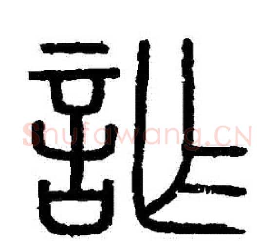 詐字李斯毛笔篆书书法写法,摘自会稽刻石