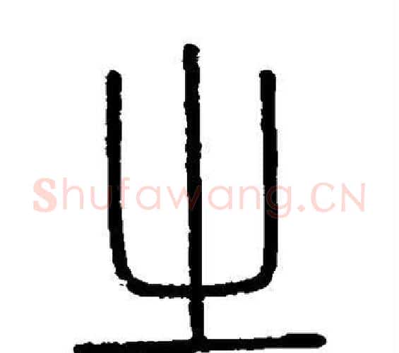 之字李斯毛笔篆书书法写法,摘自会稽刻石