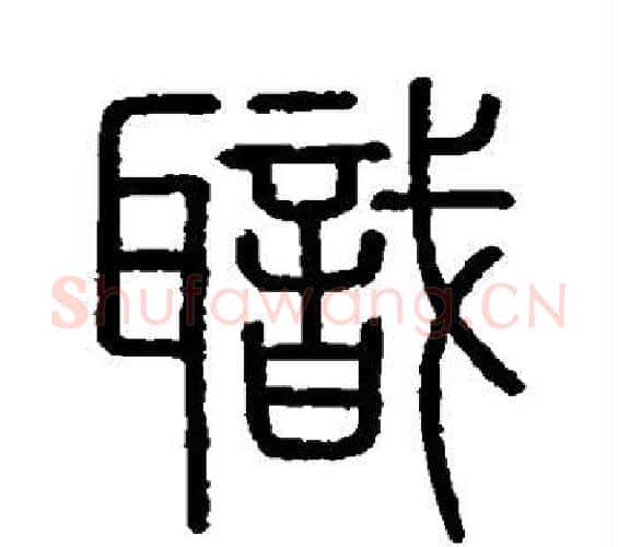 职字李斯毛笔篆书书法写法,摘自会稽刻石