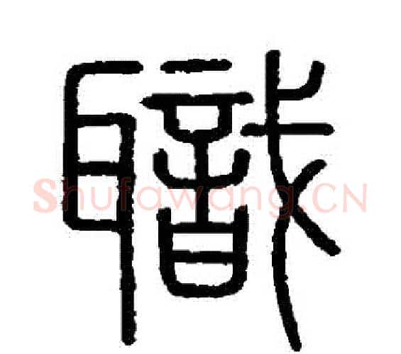 職字李斯毛笔篆书书法写法,摘自会稽刻石