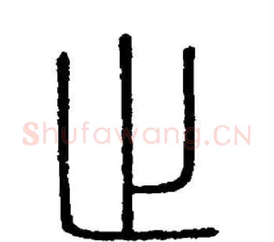 止字李斯毛笔篆书书法写法,摘自会稽刻石