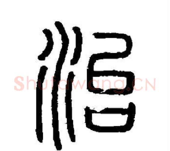 治字李斯毛笔篆书书法写法,摘自会稽刻石