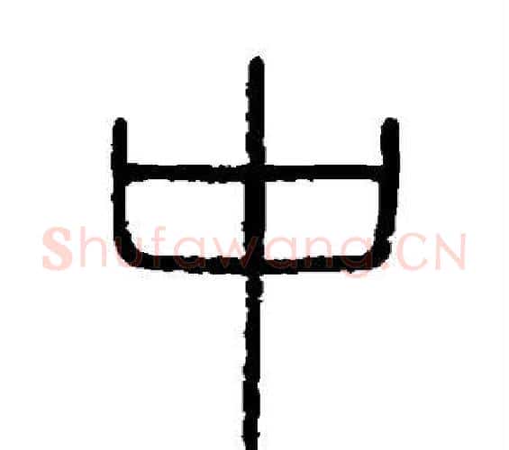 中字李斯毛笔篆书书法写法,摘自会稽刻石