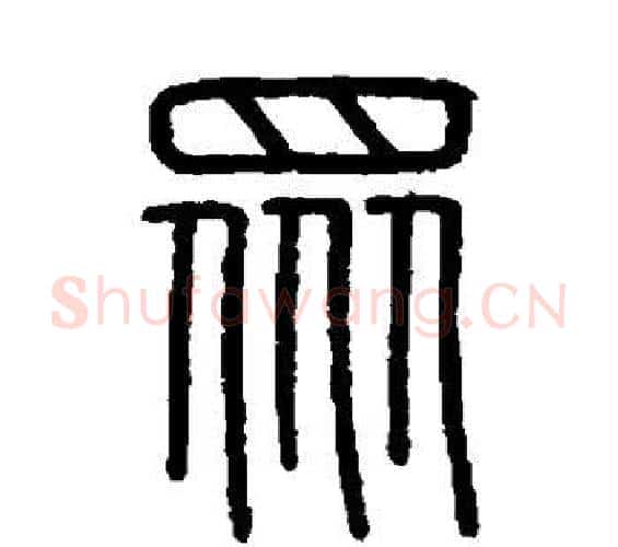 众字李斯毛笔篆书书法写法,摘自会稽刻石