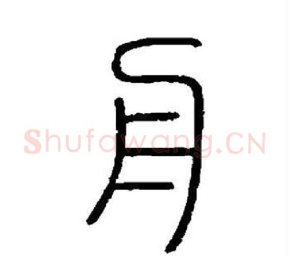舟字李斯毛笔篆书书法写法,摘自会稽刻石