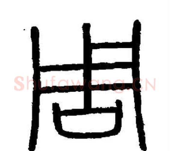 周字李斯毛笔篆书书法写法,摘自会稽刻石