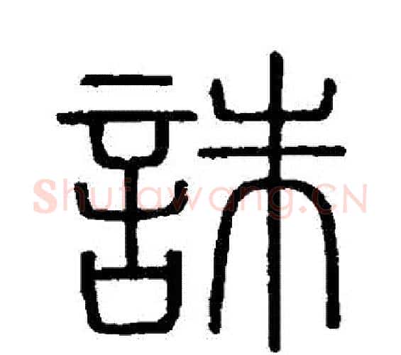 誅字李斯毛笔篆书书法写法,摘自会稽刻石
