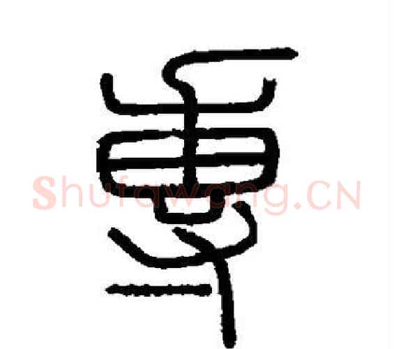 专字李斯毛笔篆书书法写法,摘自会稽刻石