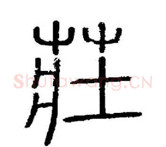 莊字李斯毛笔篆书书法写法,摘自会稽刻石