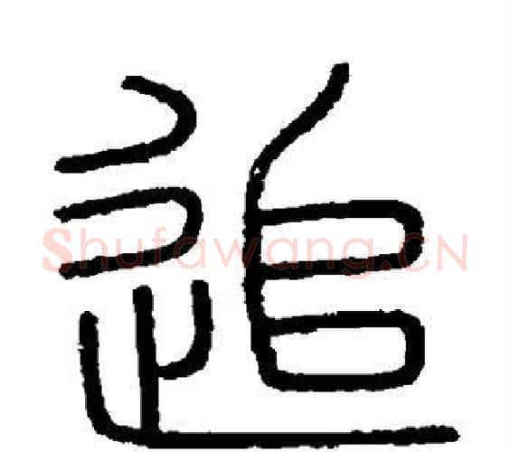 追字李斯毛笔篆书书法写法,摘自会稽刻石