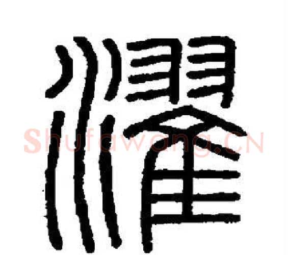 濯字李斯毛笔篆书书法写法,摘自会稽刻石