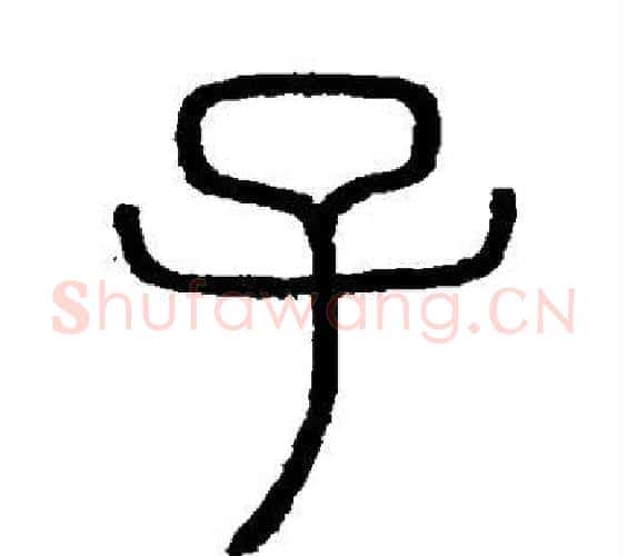 子字李斯毛笔篆书书法写法,摘自会稽刻石