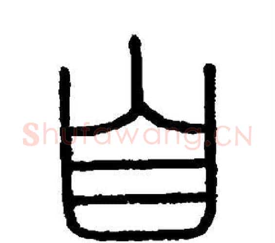 自字李斯毛笔篆书书法写法,摘自会稽刻石