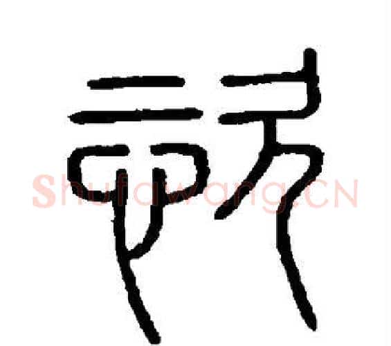 恣字李斯毛笔篆书书法写法,摘自会稽刻石