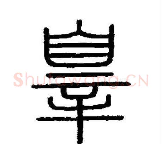 罪字李斯毛笔篆书书法写法,摘自会稽刻石