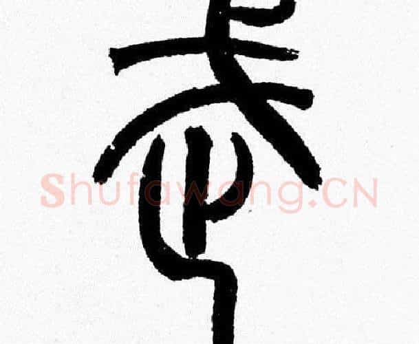 武字韩天衡毛笔篆书书法写法,摘自韩天衡毛笔篆书书法作品