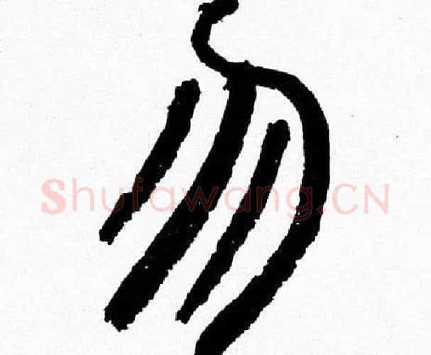 勿字韩天衡毛笔篆书书法写法,摘自韩天衡毛笔篆书书法作品
