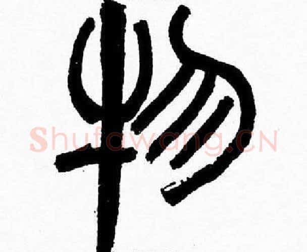 物字韩天衡毛笔篆书书法写法,摘自韩天衡毛笔篆书书法作品