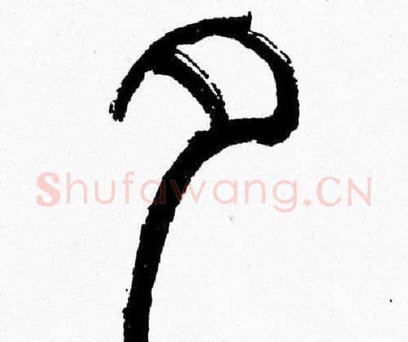 夕字韩天衡毛笔篆书书法写法,摘自韩天衡毛笔篆书书法作品