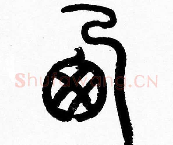 西字韩天衡毛笔篆书书法写法,摘自韩天衡毛笔篆书书法作品