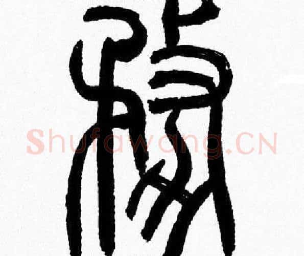 務字韩天衡毛笔篆书书法写法,摘自韩天衡毛笔篆书书法作品