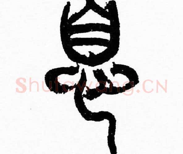 息字韩天衡毛笔篆书书法写法,摘自韩天衡毛笔篆书书法作品