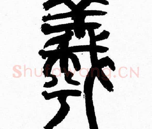 羲字韩天衡毛笔篆书书法写法,摘自韩天衡毛笔篆书书法作品