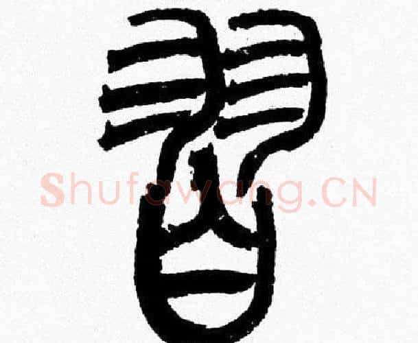 習字韩天衡毛笔篆书书法写法,摘自韩天衡毛笔篆书书法作品
