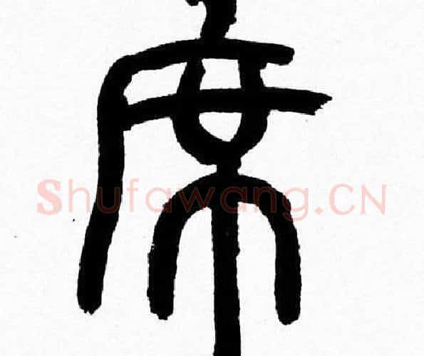 席字韩天衡毛笔篆书书法写法,摘自韩天衡毛笔篆书书法作品