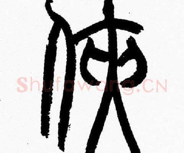 侠字韩天衡毛笔篆书书法写法,摘自韩天衡毛笔篆书书法作品