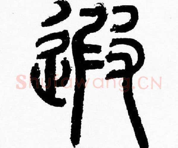 遐字韩天衡毛笔篆书书法写法,摘自韩天衡毛笔篆书书法作品