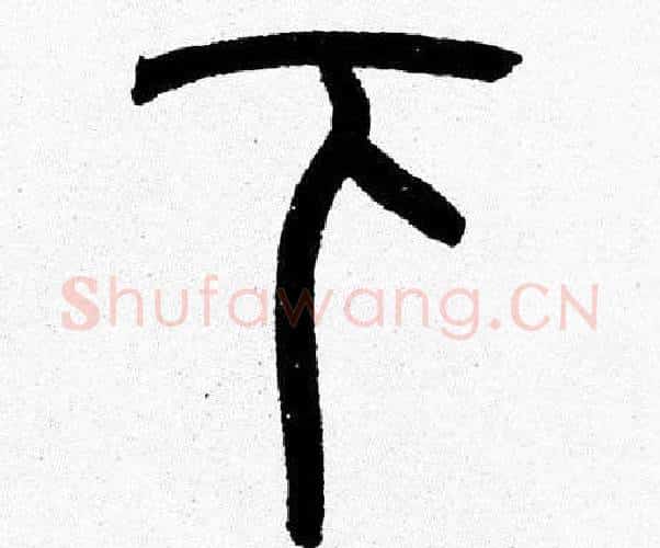 下字韩天衡毛笔篆书书法写法,摘自韩天衡毛笔篆书书法作品