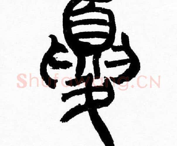 夏字韩天衡毛笔篆书书法写法,摘自韩天衡毛笔篆书书法作品
